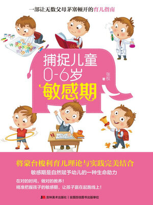 cover image of 捕捉儿童0-6岁敏感期